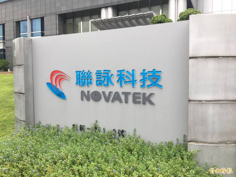 聯詠第三季毛利率優於預期 每股賺10.46元