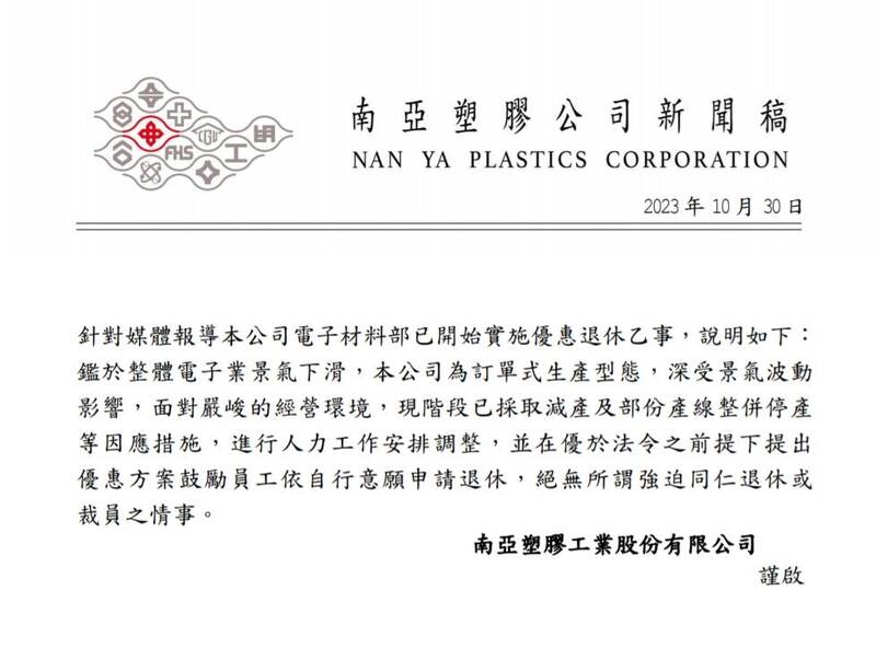 南亞發布新聞稿澄清，鼓勵資深員工提前退休，僅「鼓勵」並無強迫、裁員。（南亞提供）