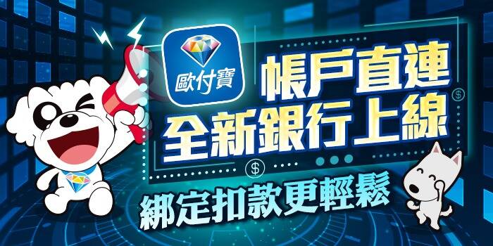 歐付寶未落實執行洗錢防制 金管會罰200萬元