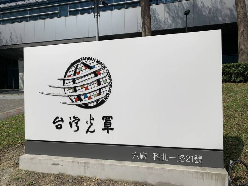 台灣光罩前3季每股稅後盈餘1.07元
