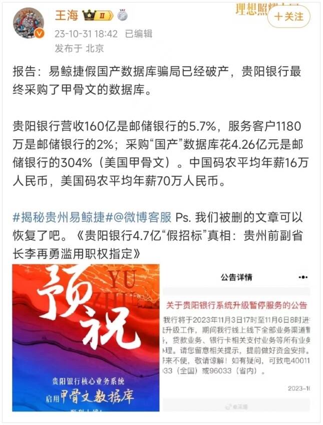 中國打假人士踢爆，貴州銀行數據庫並非採用中國本土系統。（圖取自微博）