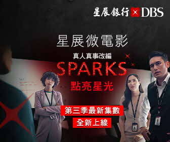 星展微電影《Sparks點亮星光》推出全新3集，聚焦新世代企業與創新，打造永續多贏。（圖由業者提供）
