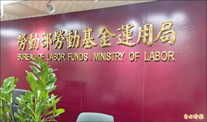 受到8月以來全球金融市場震盪拖累，勞動基金8至10月獲利回吐逾2000億元。（記者李靚慧攝）