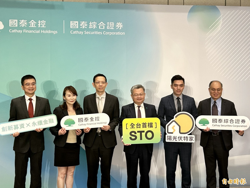 國泰證券攜手「綠點能創」發行的全台首檔「陽光綠益債務型STO」，已在12月8日正式完成募資，今日啟動次級市場交易。（資料照，記者吳欣恬攝）