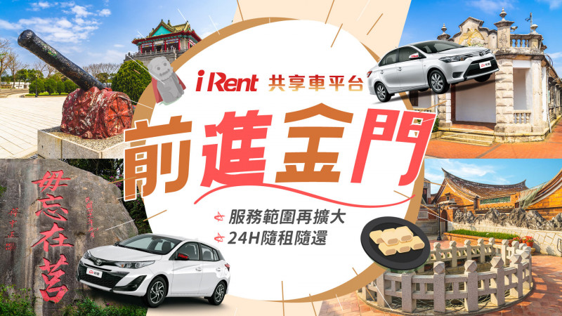 和泰集團iRent共享車平台進軍金門 擴大版圖