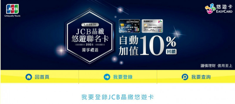 元旦一早系統也放假? JCB精緻悠遊卡登錄卡卡惹怨(記者李靚慧翻攝)