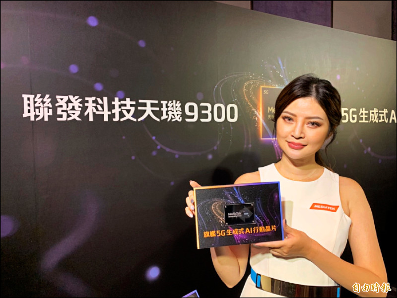 聯發科天璣9300旗艦5G生成式AI行動晶片出貨旺，帶動去年12月營收創15個月來單月新高。（資料照，記者卓怡君攝）