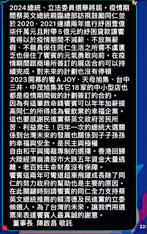 2024年總統大選前夕，饗賓集團董事長陳啟昌在內部LINE群組貼文，感謝民進黨蔡英文政府紓困救命錢，並表態懇請同仁全力支持蔡英文總統推薦的賴清德及民進黨的立委候選人。（讀者提供）
