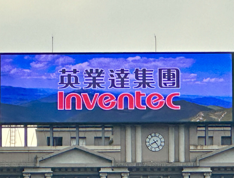 焦點股》英業達：AI伺服器出貨俏 爆量勁揚