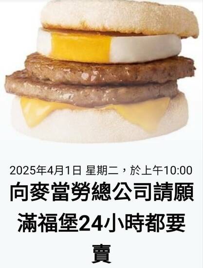 網友在臉書發起向麥當勞總公司請願「滿福堡24小時都要賣」及「向麥當勞總公司請願薯餅24小時都要賣」活動。（擷取臉書）