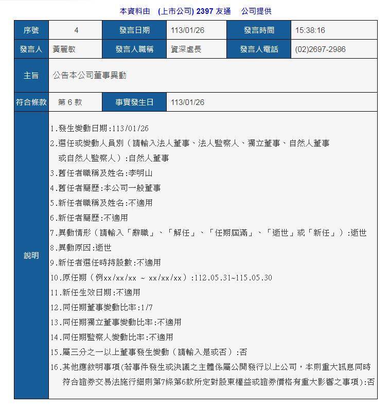 友通26日發布公告，證實李明山逝世。（圖翻攝自公開資訊觀測站）