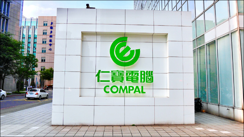 熱門股》傳獲戴爾AI PC訂單 仁寶爆量漲 - 自由財經