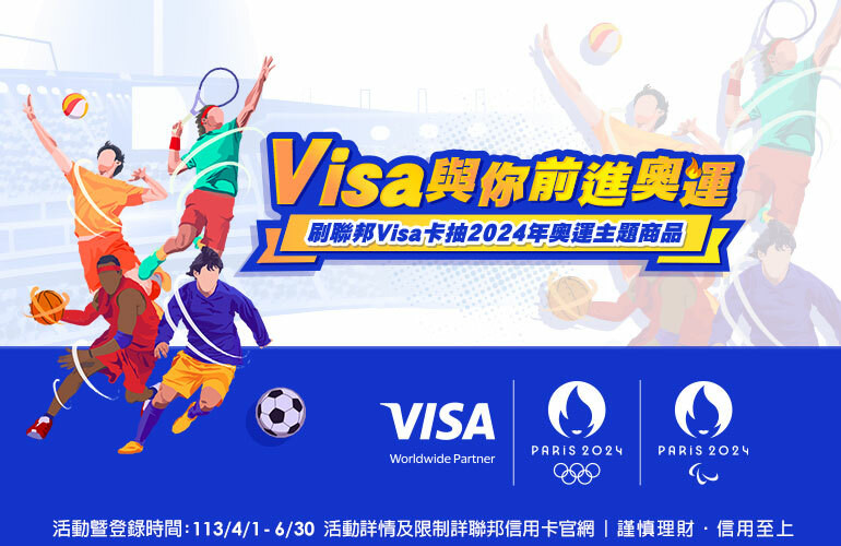 刷聯邦Visa卡消費滿額 可抽2024年奧運主題商品