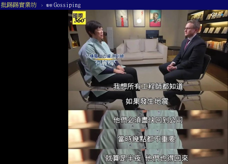 何麗梅表示，「如果發生地震，我想所有工程師都知道，他們必須盡快回到公司，當時幾點都不重要，就算是半夜，他們也要回來。」（翻攝自PTT論壇）