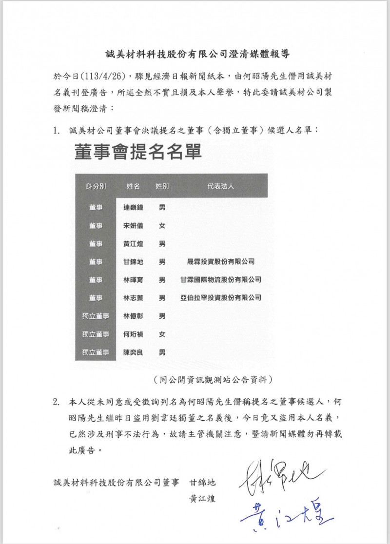 甘錦地、黃江煌共同具名表示，何昭陽僭用誠美材名義刊登廣告，所述全然不實且損及個人聲譽。（記者陳梅英攝）