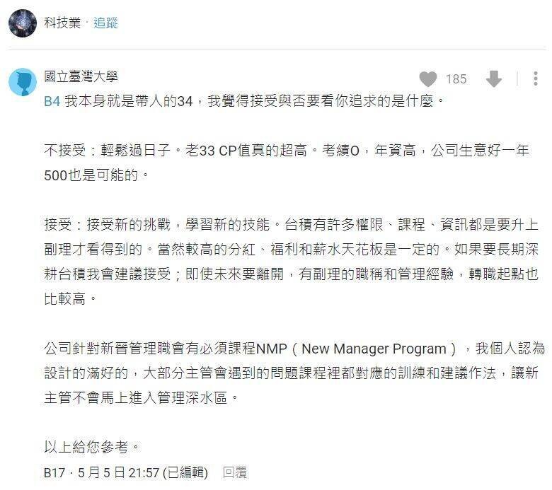 有自稱是職等34的長官留言指出「我本身就是帶人的34，我覺得接受與否要看你追求的是什麼」、「台積有許多權限、課程、資訊都是要升上副理才看得到的。當然較高的分紅、福利和薪水天花板是一定的」。（圖擷自Dcard）