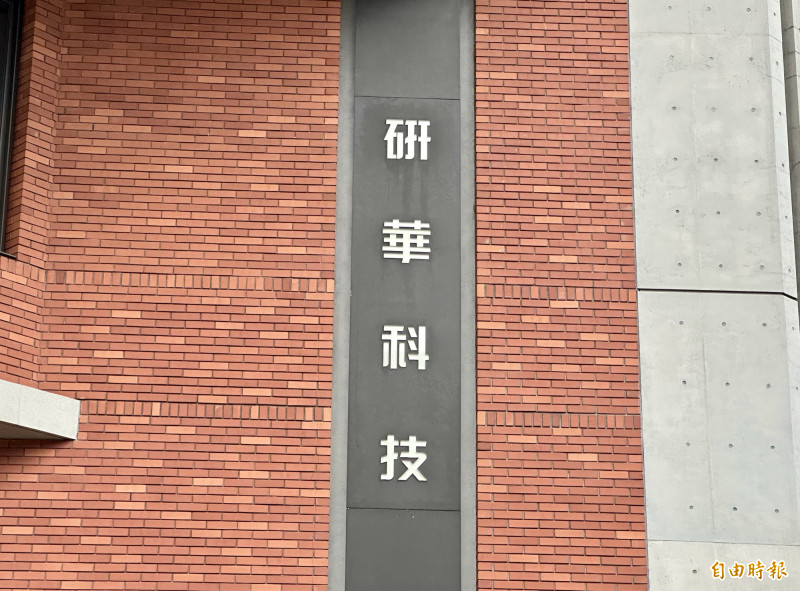 研華今天鄭重聲明，若市面上持續出現不實傳言，將主動進行蒐證並將採取法律行動。（資料照）
