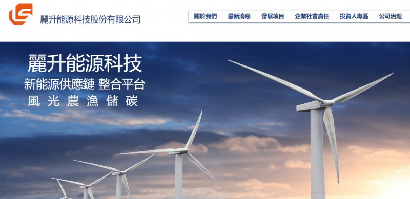 麗升前5月營收大幅攀升。（擷取自官網）