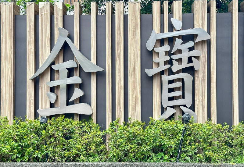 焦點股》金寶：法說會前夕攻漲停 創20年新高價
