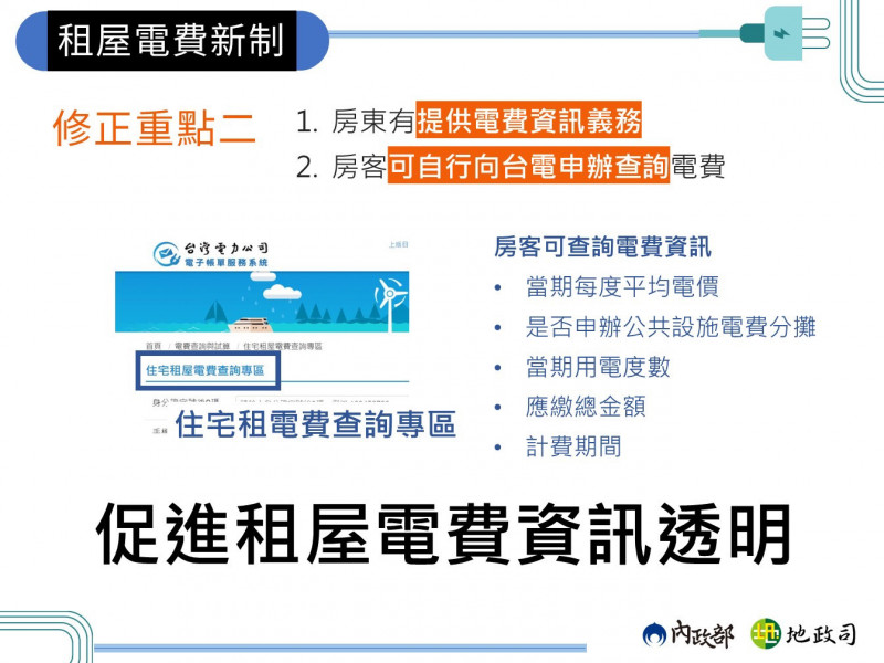 內政部公布租屋電費新制。（內政部提供）