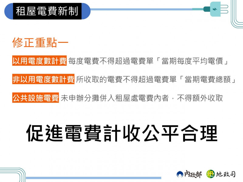 內政部公布租屋電費新制。（內政部提供）