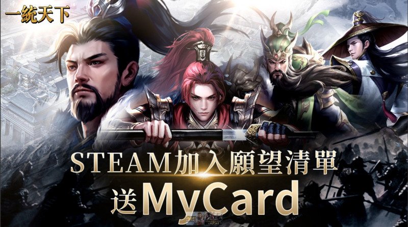 真好玩《一統天下》特別推出Steam版本。（業者提供）