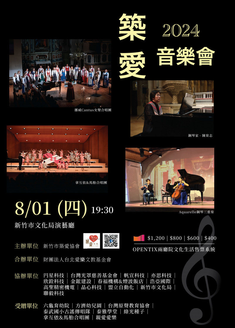 円星科技等12家公司 贊助8/1日築愛音樂會