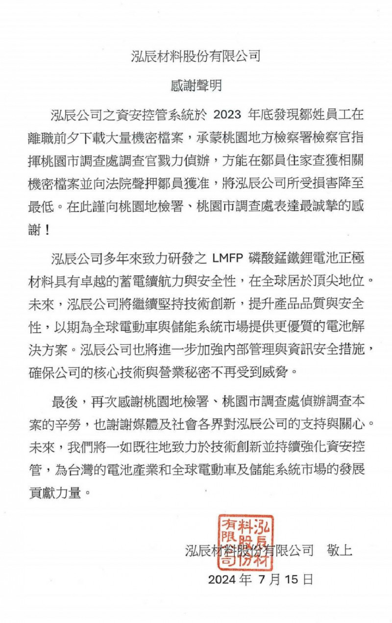 遭竊20億元機密 泓辰材料致謝桃園地檢將傷害降至最低