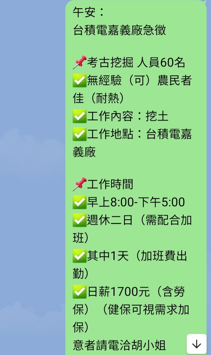 台積電委託的考古團隊正在徵人。（記者林宜樟攝）