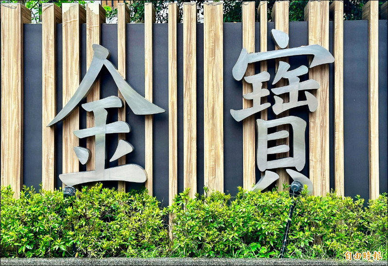 焦點股》金寶：伺服器業務成亮點 攻上漲停