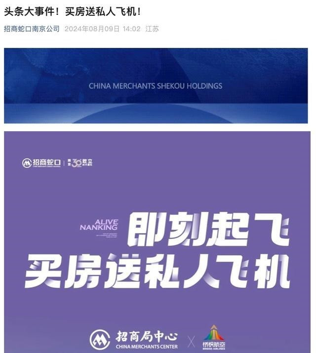 中國央企招商局集團旗下建商「招商蛇口」，祭出「買房送飛機」的促銷手段。（擷取自微博）