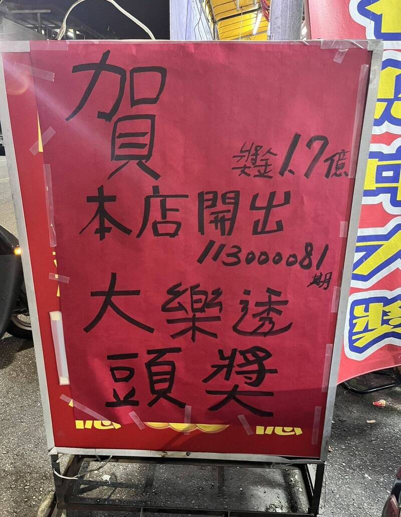 台中太平「喜喜公益彩券行」開出大樂透頭獎，1注可獨得1.7億元。（喜喜公益彩券行提供）