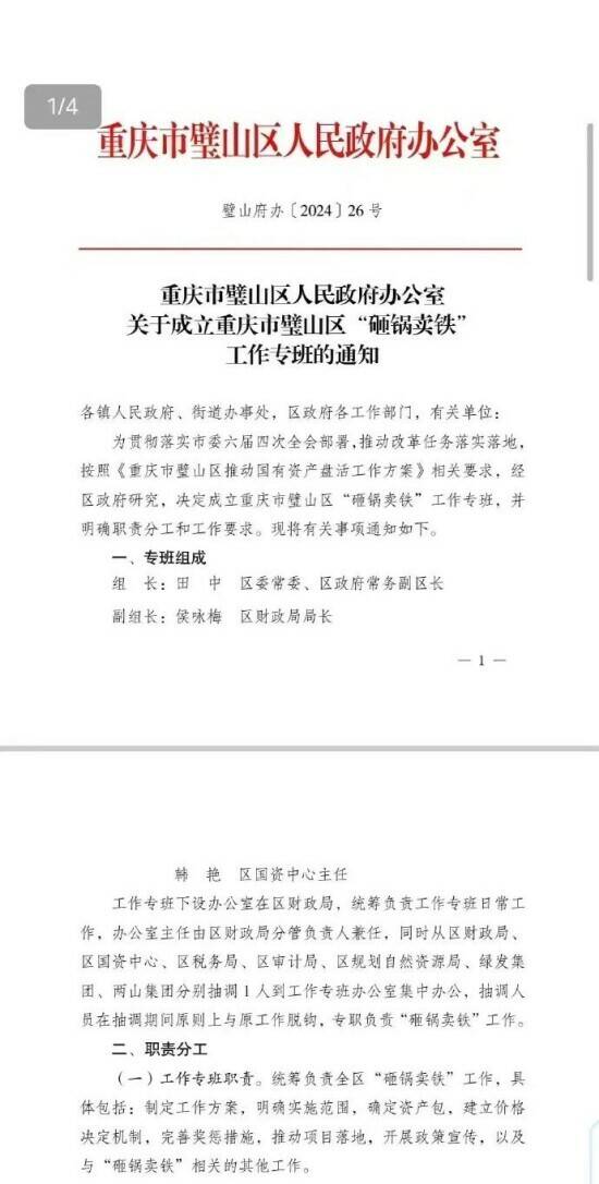 重慶市璧山區政府成立「砸鍋賣鐵」工作專班，以解決地方債務問題。（取自網路）
