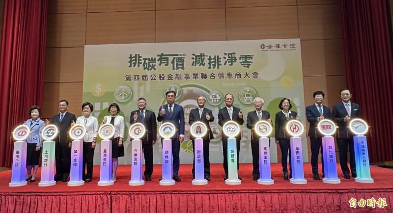 「第四屆公股金融事業聯合供應商大會」由合庫金控主辦，今年主題為「排碳有價 減排淨零」。（記者陳梅英攝）