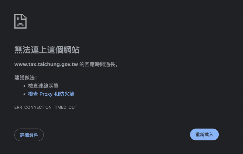 記者實測發現，截至10日晚間7點，台中市稅務局疑似遭到DDoS攻擊，無法連上。（取自台中市稅務局網站）