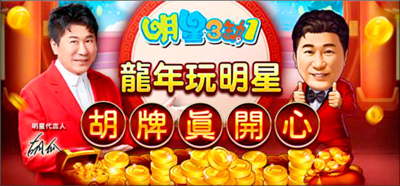 台灣遊戲廠強項，就是休閒遊戲毛利率最高。圖為鈊象《明星3缺1》。（資料照）