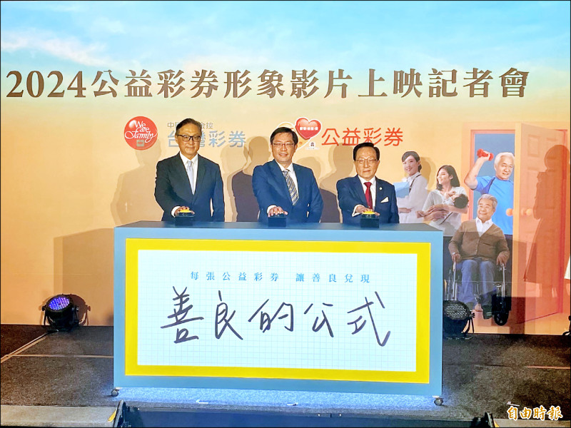 財政部國庫署長陳柏誠（中）、中國信託商業銀行執行副總高人傑（左）與台灣彩券公司董事長黃志宜（右），昨日共同出席「2024公益彩券形象影片上映記者會」，發表《善良的公式》形象影片。（記者鄭琪芳攝）
