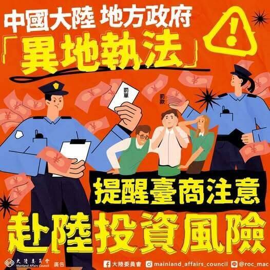 中國地方政府「異地執法」撈錢，陸委會：台商注意赴中投資風險。（圖取自陸委會臉書）