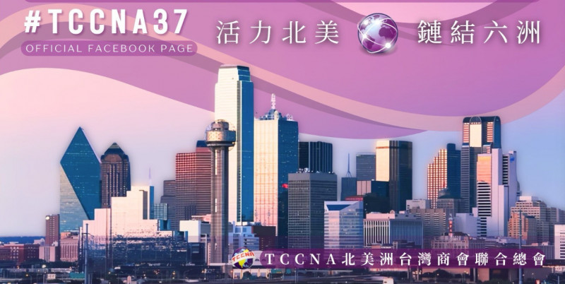 北美洲台灣商會聯合總會（TCCNA）感謝美國眾議院以高票通過「美台加速雙重課稅減免法案」，強調此法對台美相互投資非常有幫助，尤以重要新科技，包括先進晶片製造、人工智慧、和量子計算等。（圖取自TCCNA官網）