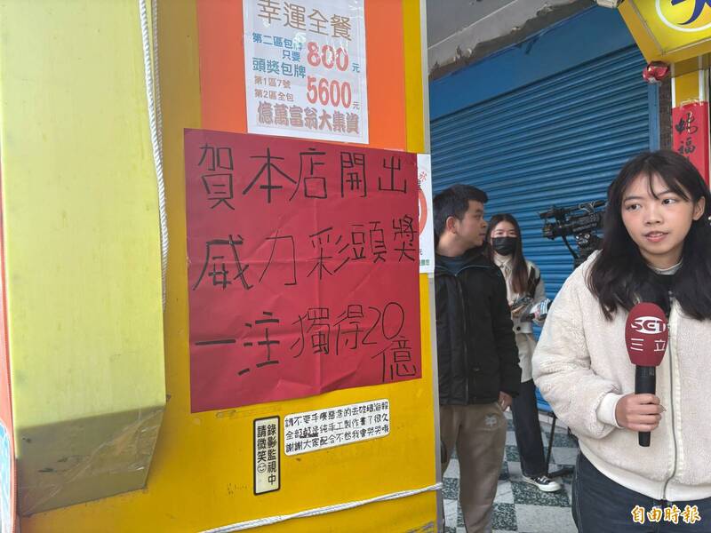 新北市樹林區「金發野彩券行」開出1注獨得20.07億元的頭獎與2注貳獎，員工低調貼紅榜慶祝。（記者陳奕劭攝）