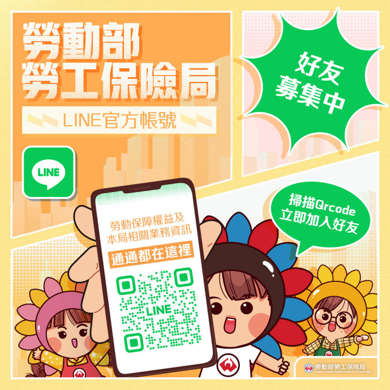 勞保局也有LINE官方帳號了！ 快加好友重要資訊不漏接 - 自由財經