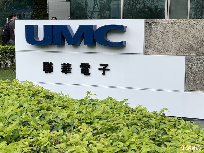 聯電股利政策出爐 每股配息2.85元 - 自由財經