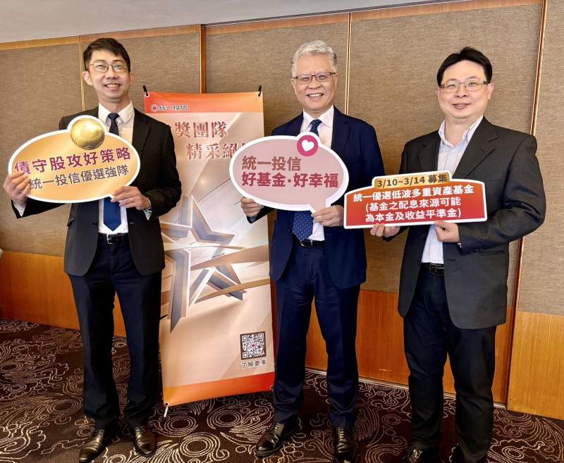 統一投信募集優選低波多重資產基金 打造投資機動戰隊 - 自由財經