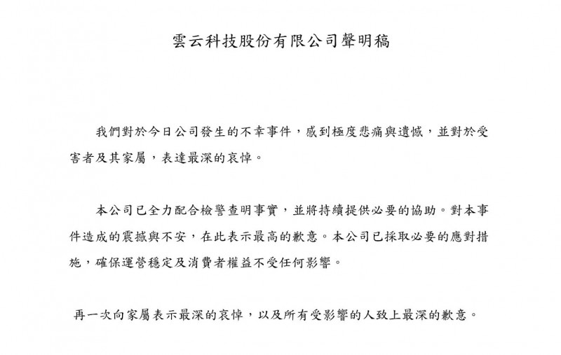 雲云科技昨也發聲明稿，指出對於公司發生的不幸事件感到極度悲痛與遺憾。（記者鄭景議翻攝） 