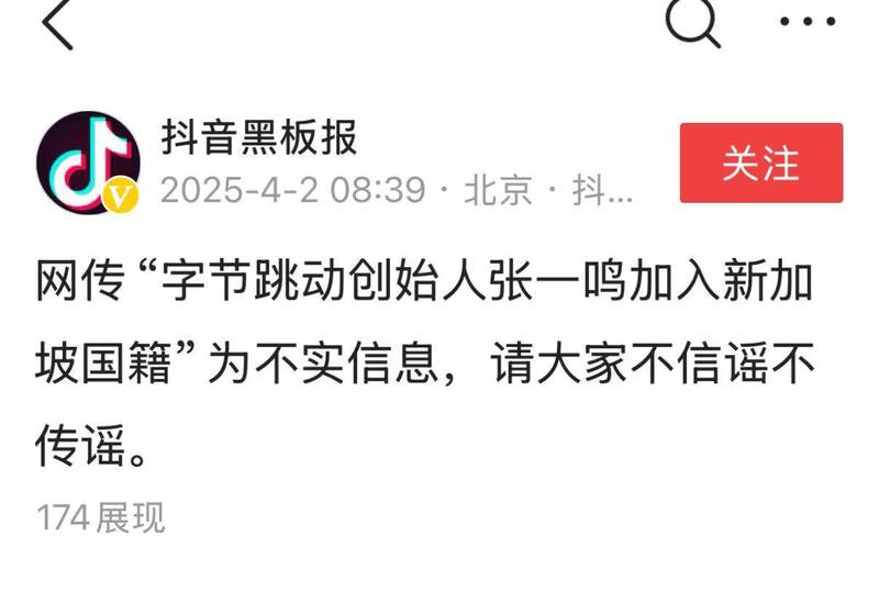 抖音澄清字節跳動創辦人張一鳴未入籍新加坡。（擷取自《星島日報》）
