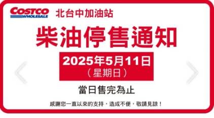 好市多公告，北台中好市多加油站不賣柴油了，只供應到5月11日。示意圖。（翻攝自網路）