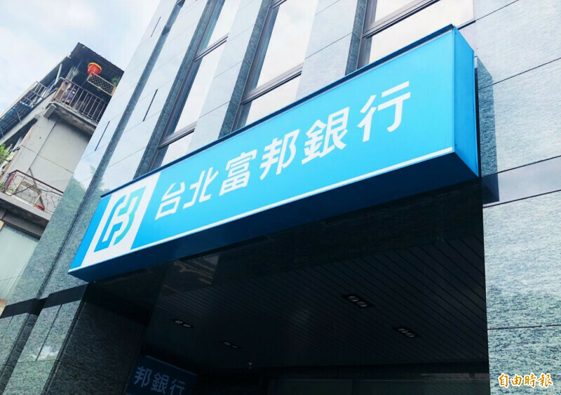 台北富邦銀行23日宣布將參與連線銀行LINE Bank的現金增資案，認購金額不超過17.55億元。中華信評今表示，此舉可能使北富銀維持強健的資本水準緩衝空間有所減少。（資料照）