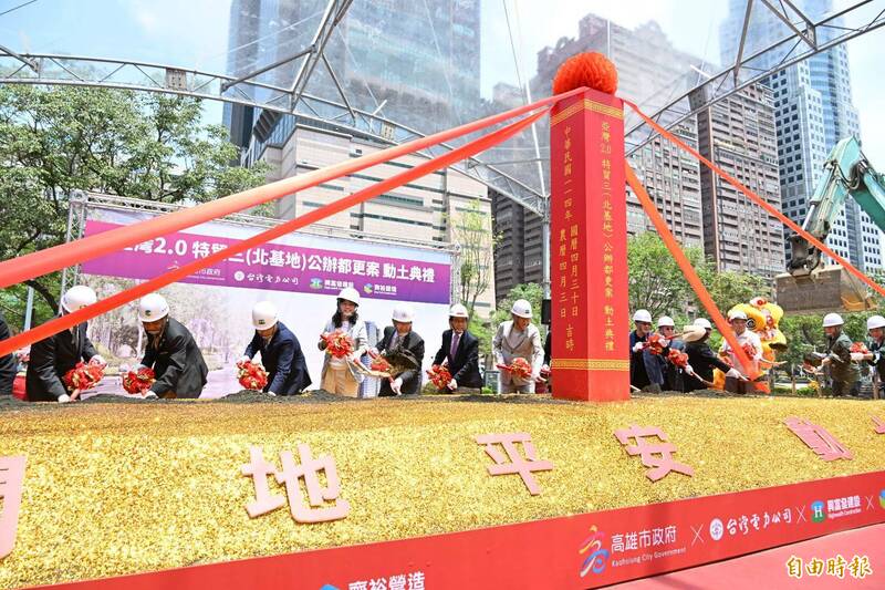高雄市政府攜手台電、興富發集團推動的「特貿三北基地公辦都更案」於今隆重舉行動土典禮。（記者李惠洲攝）