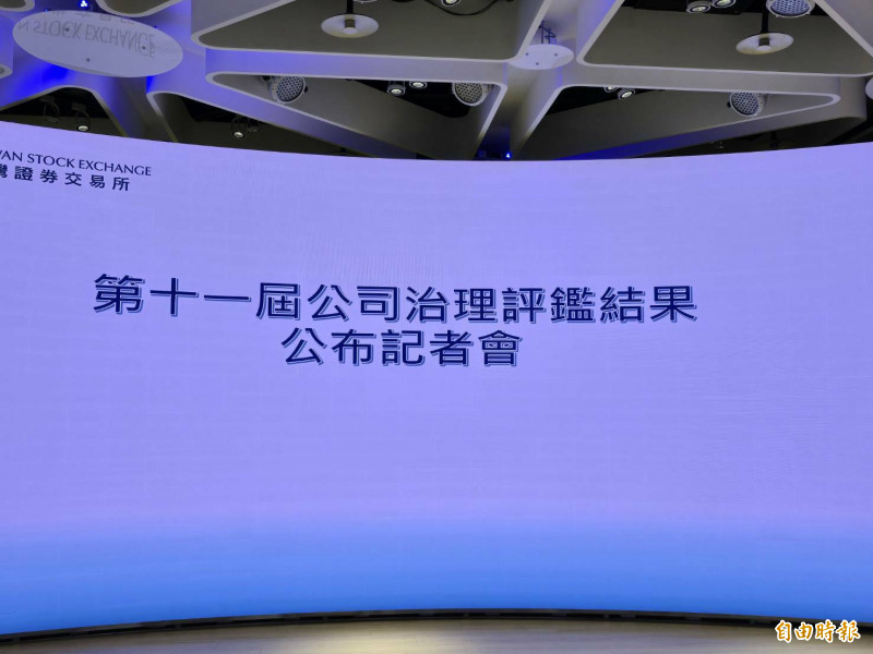 證交所今公布第11屆公司治理結果，有七家公司連11屆為前5%公司治理評鑑績優公司。（記者陳永吉攝）