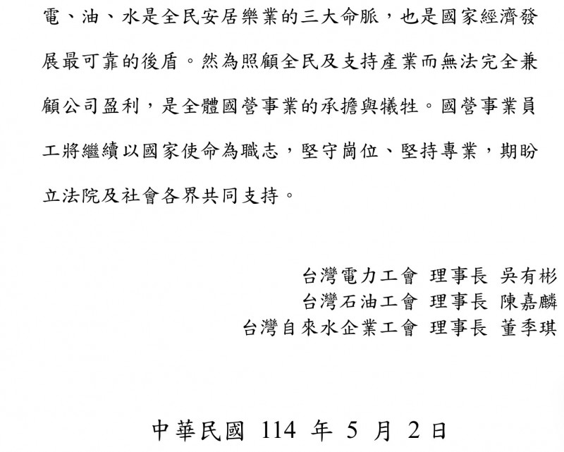 台電、中油、台水工會呼籲政黨放下歧見，支持撥補台電1千億元，穩定國營事業發展。（取自聯合聲明）